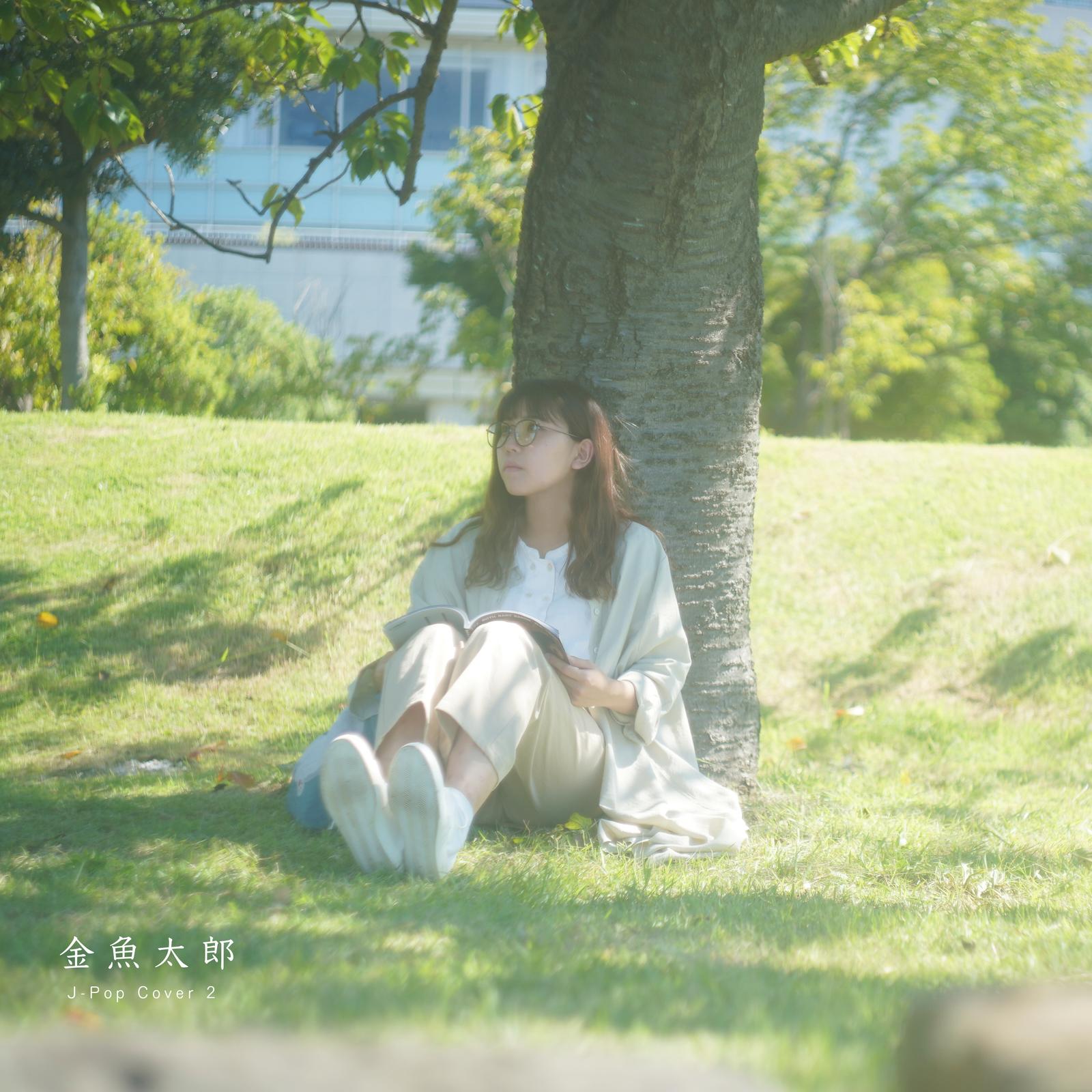 繋いだ手から (Cover)封面