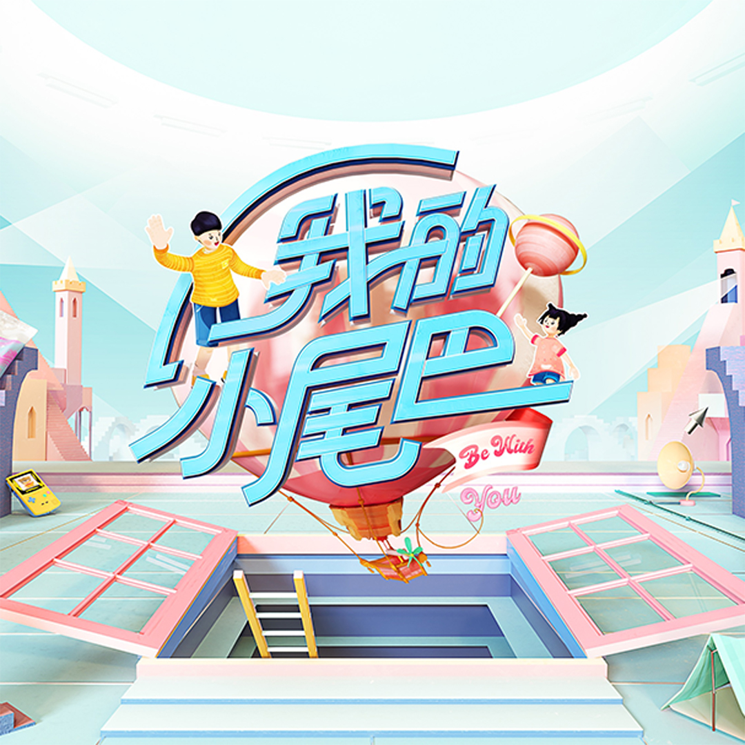 我是你的小尾巴 (兄妹版) - 徐浩、徐羽辰、周密、周芷沫、王睿涵、王语涵、优汉、汉斯、苏菲封面
