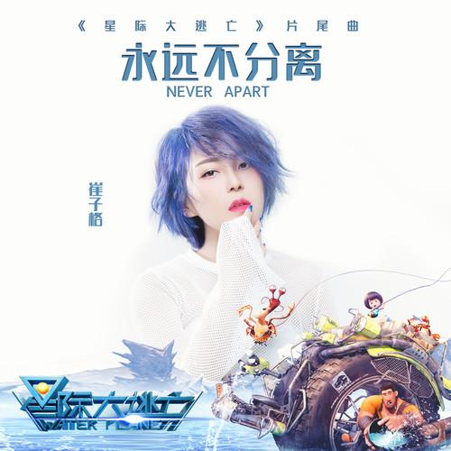 永远不分离（《星际大逃亡》动画电影片尾曲）