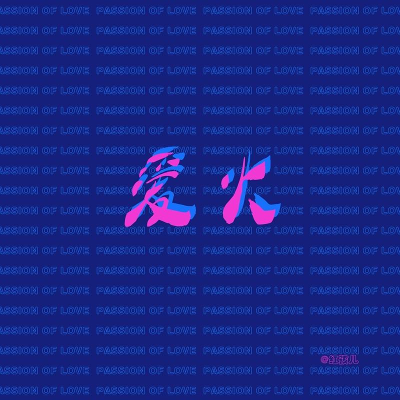 爱火封面