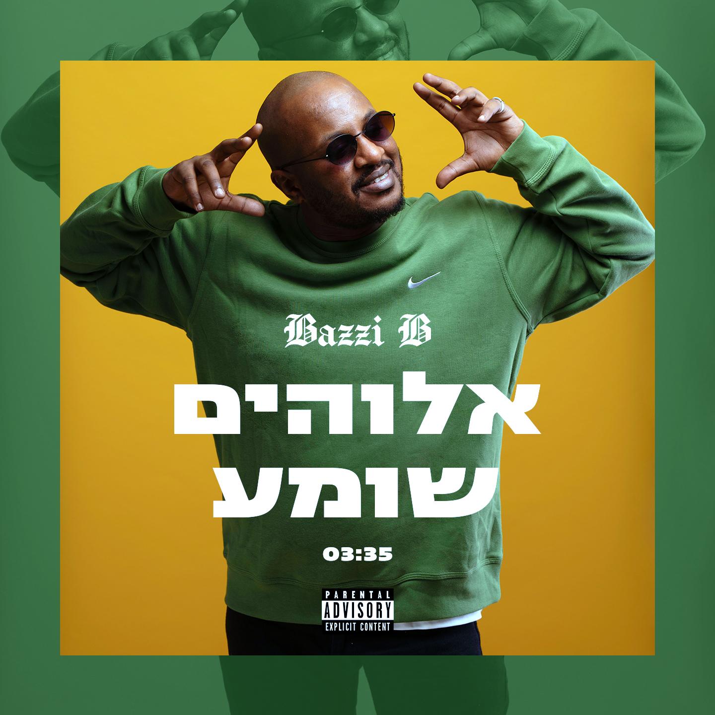 אלוהים שומע