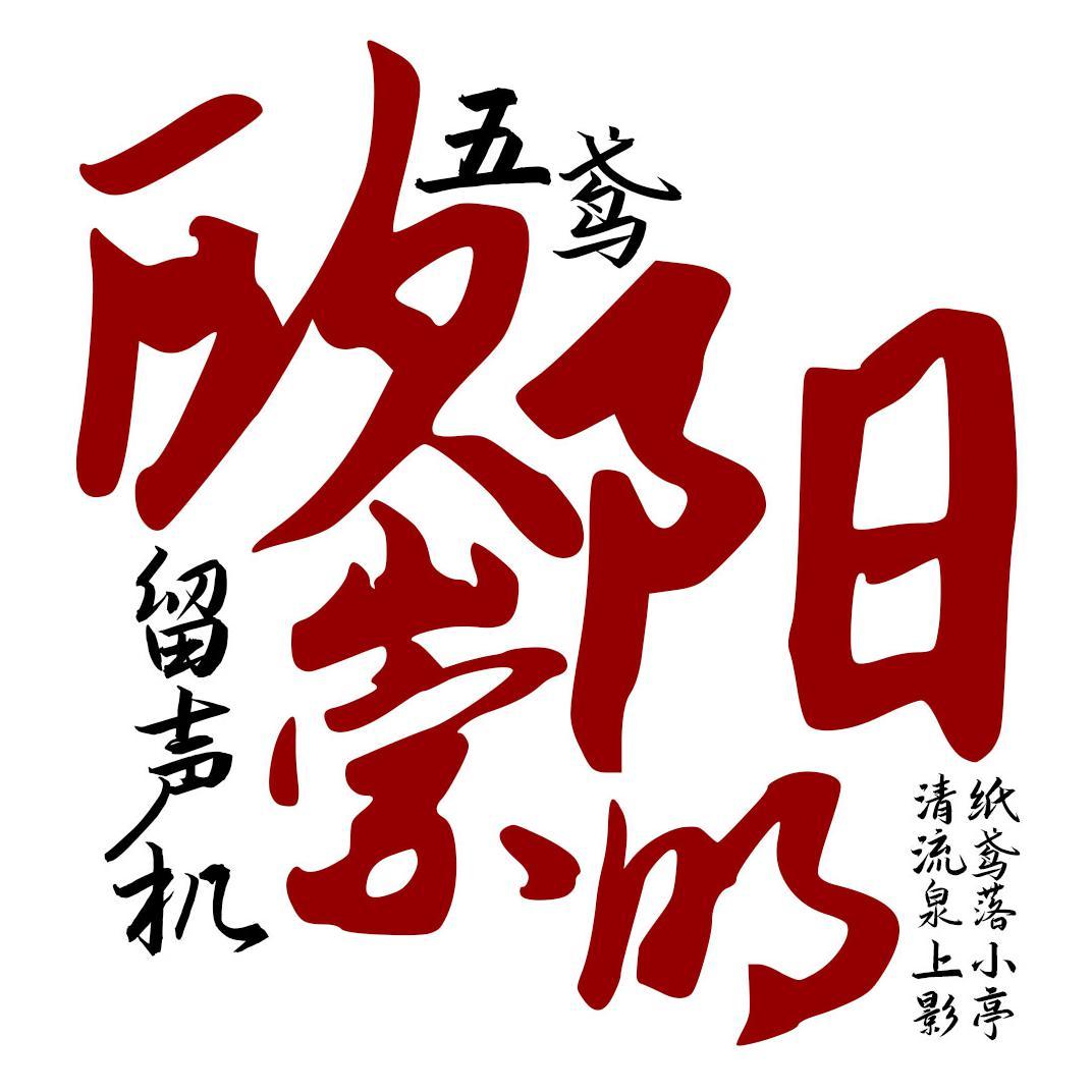 盗将行（翻自 花粥）