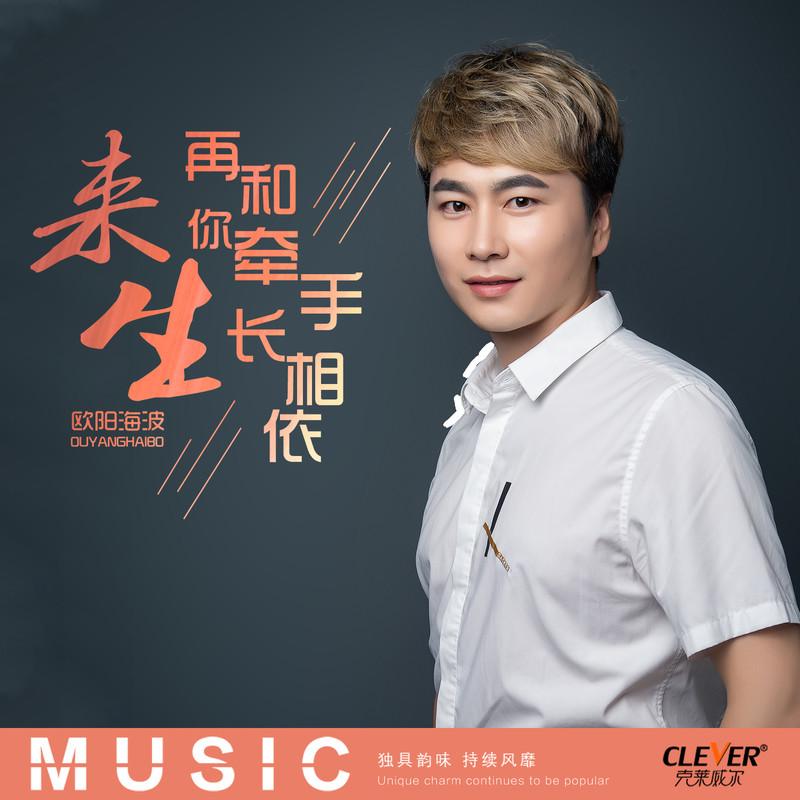 来生再和你牵手长相依封面