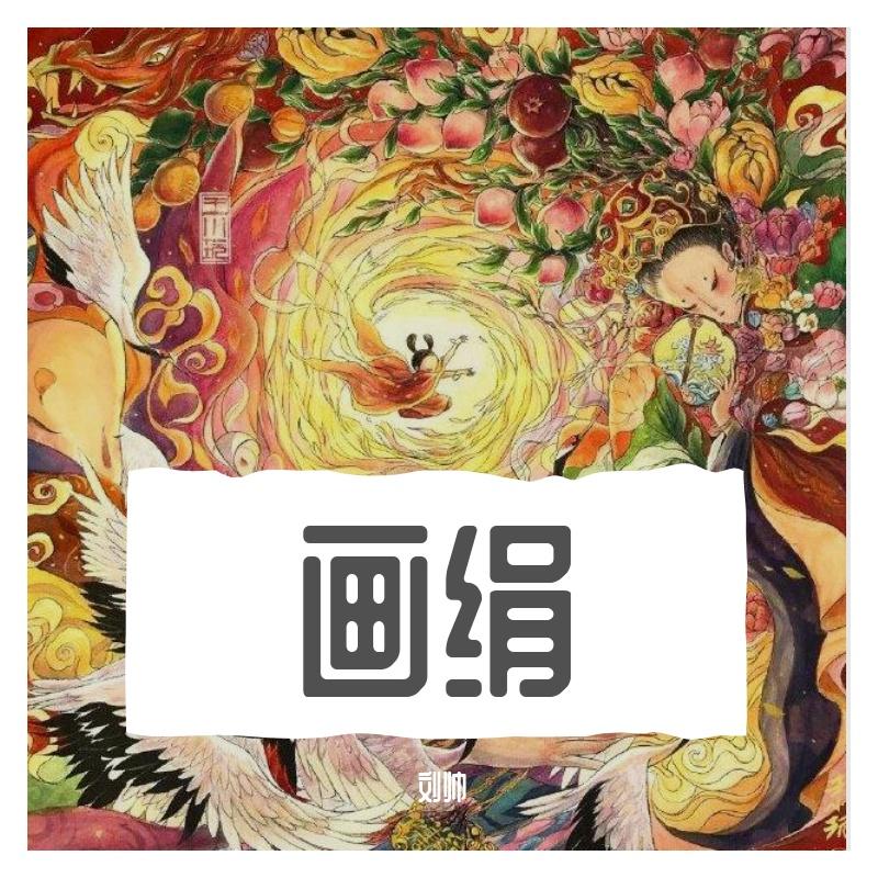 画绢（翻自 周深） - 刘帅封面