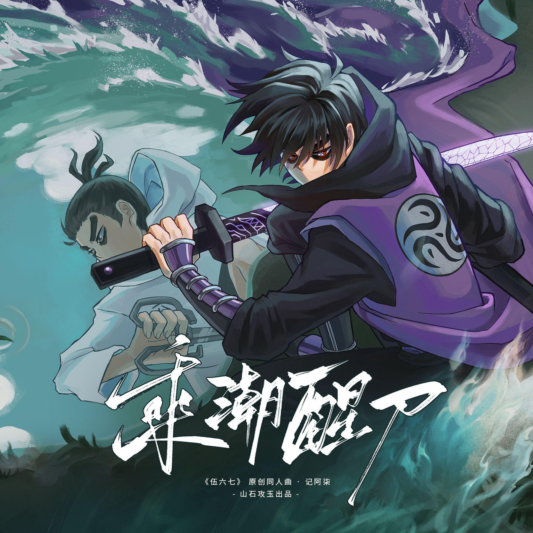 乘潮醒刀 ——《刺客伍六七》 原创同人曲·记阿柒 伴奏