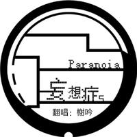 妄想症Paranoia