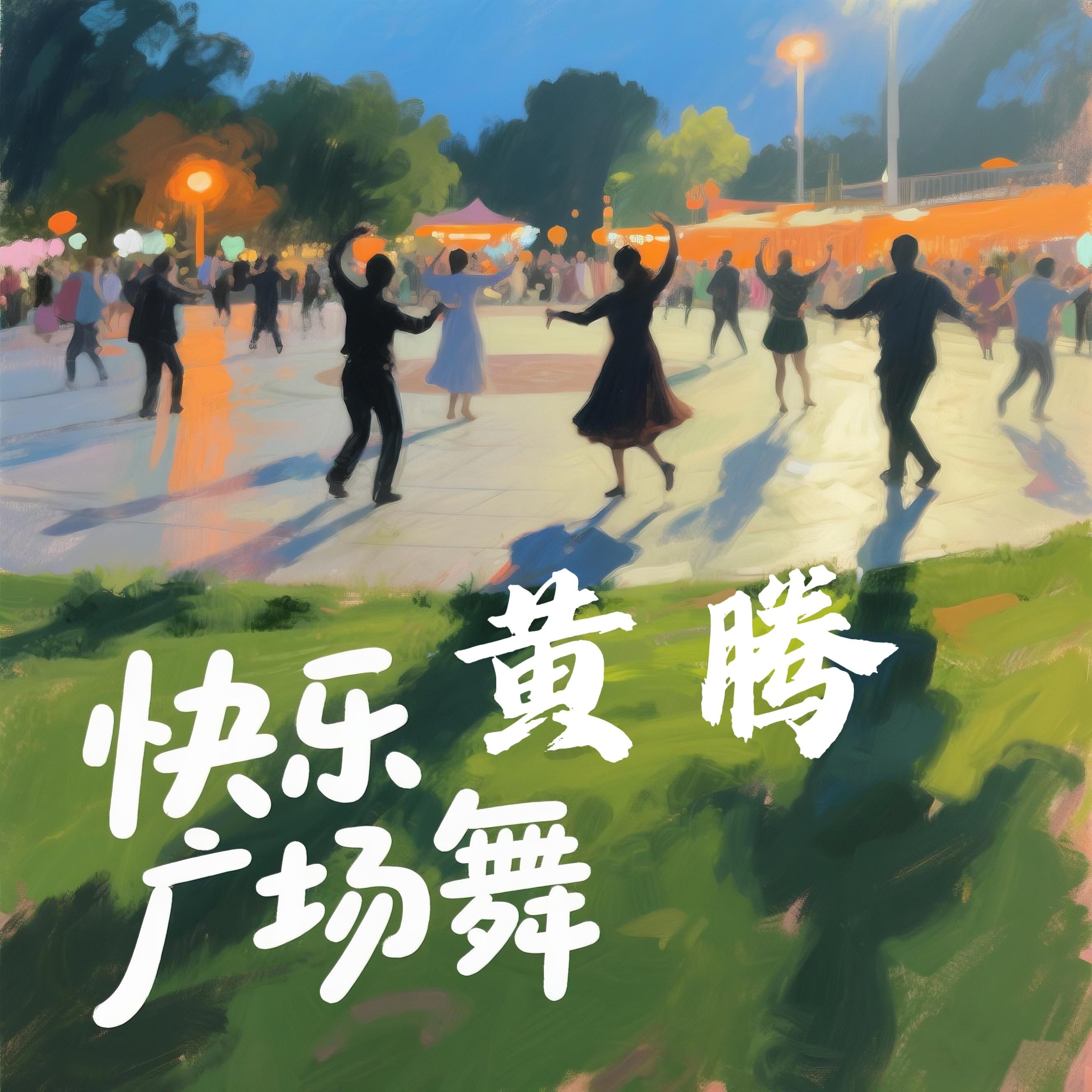 快乐广场舞