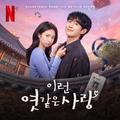 이런 엿같은 사랑 (Soundtrack from the Netflix Series)