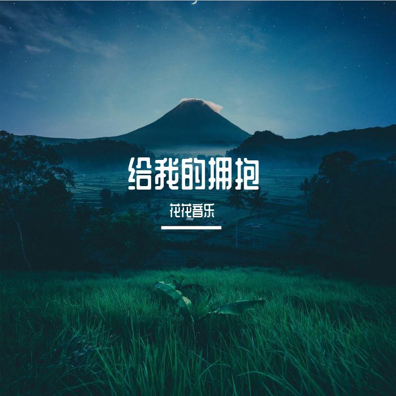 繁星的夜-整曲 - 花花音乐、天音封面