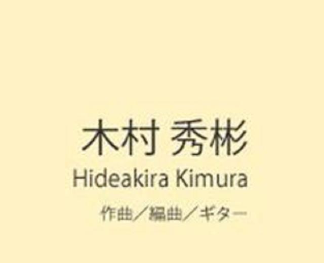 木村秀彬