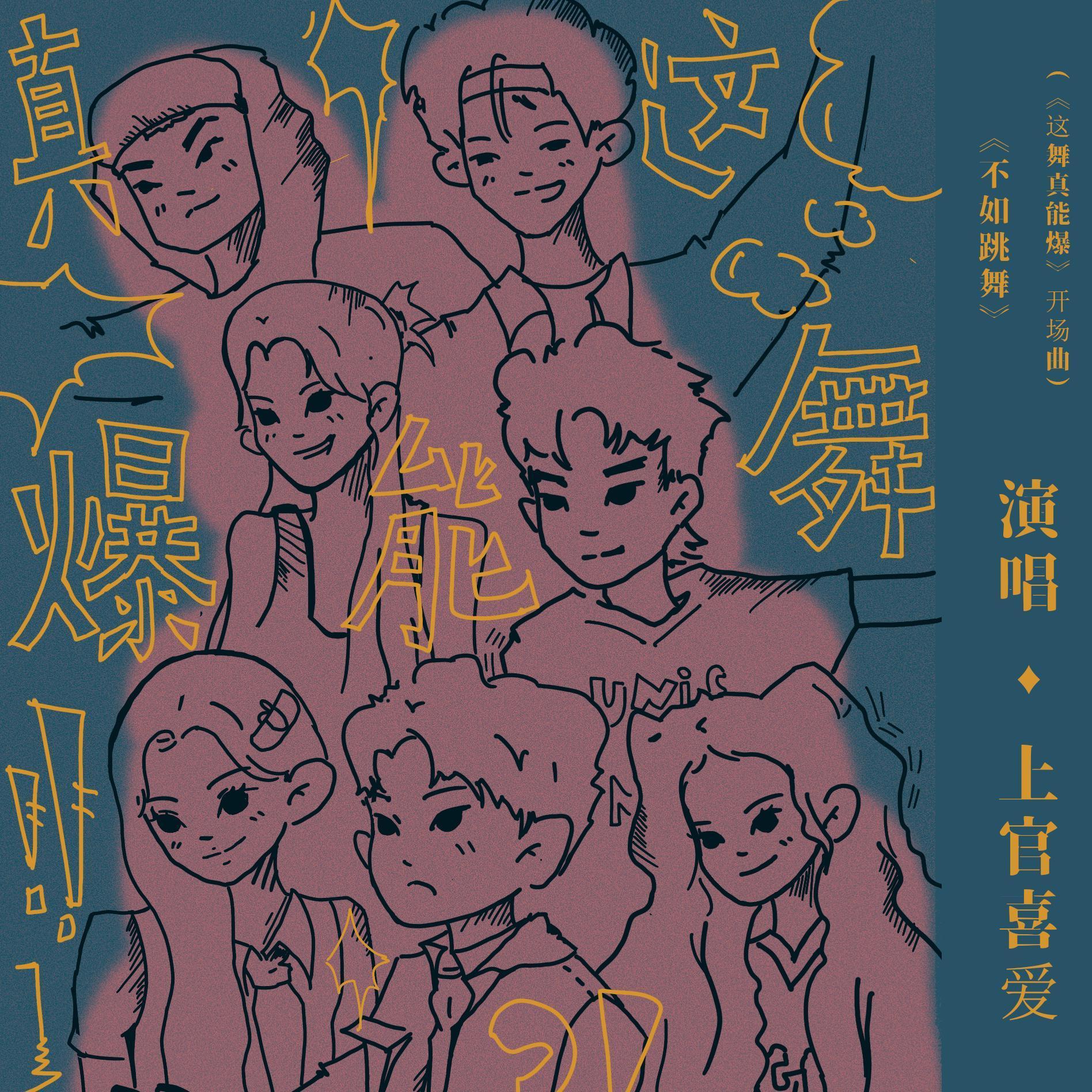 不如跳舞封面