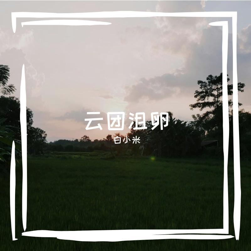 云团沮卵封面