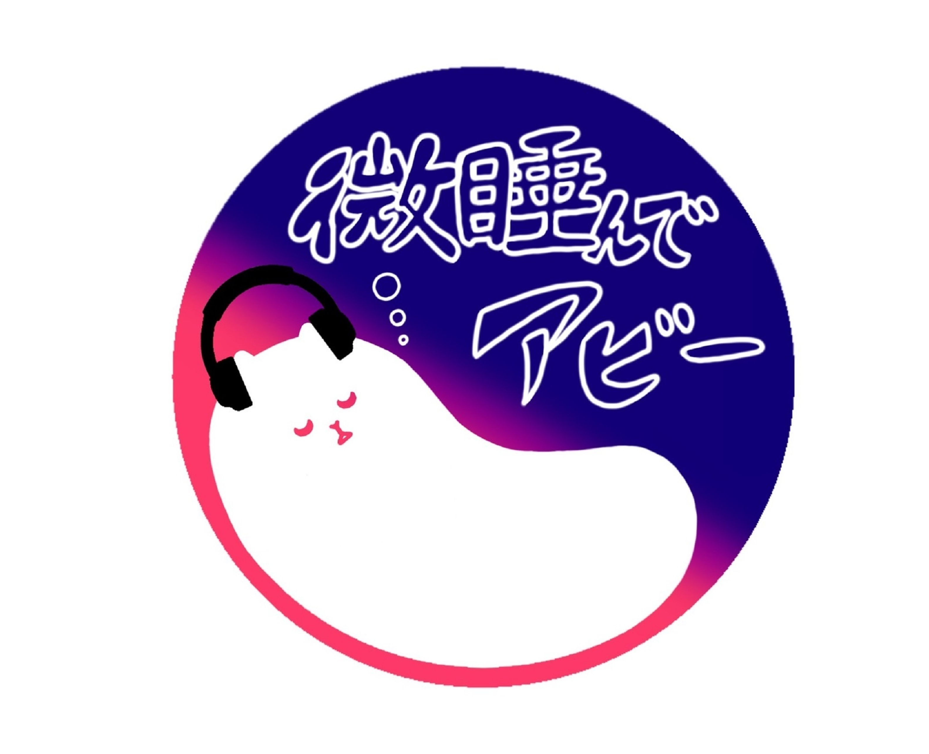 微睡んでアビー