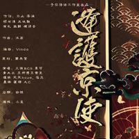 逢护京使