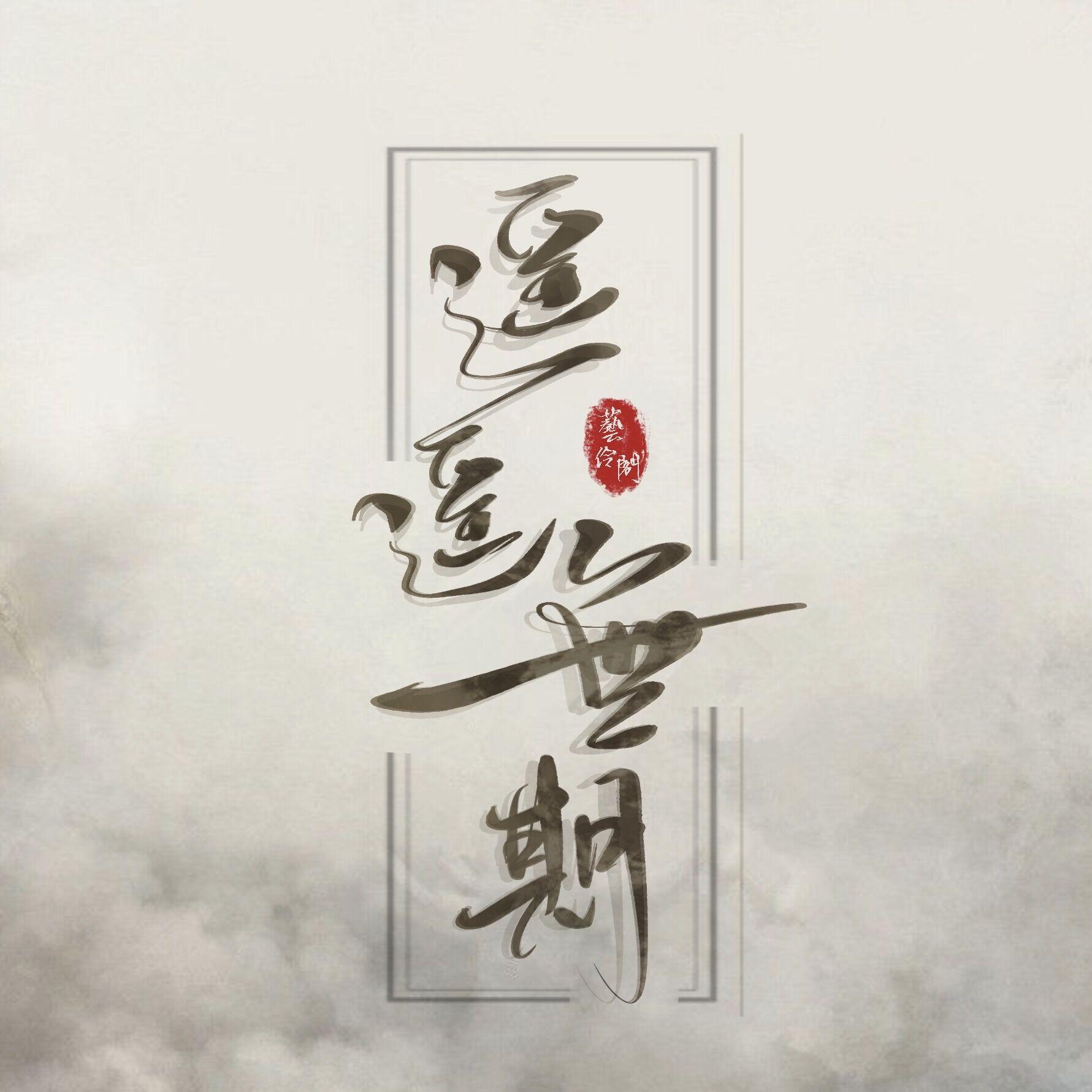 遥遥无期 (翻自 那英)封面
