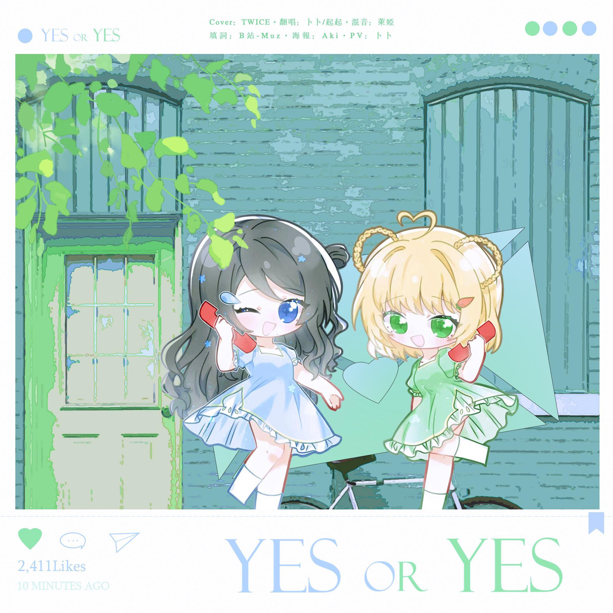 yes or yes（念白卜卜）