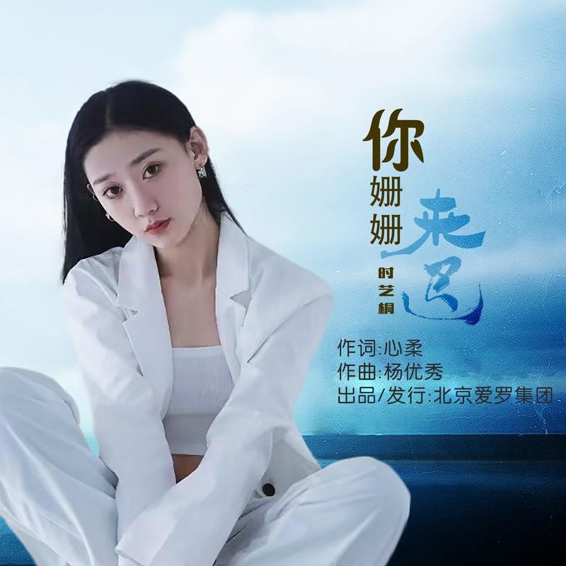 你姗姗来迟 (伴奏) - 时艺桐封面
