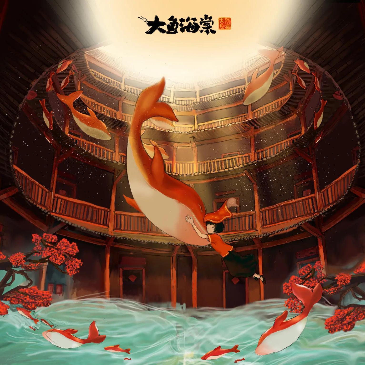 大鱼(+弦乐治愈版)封面