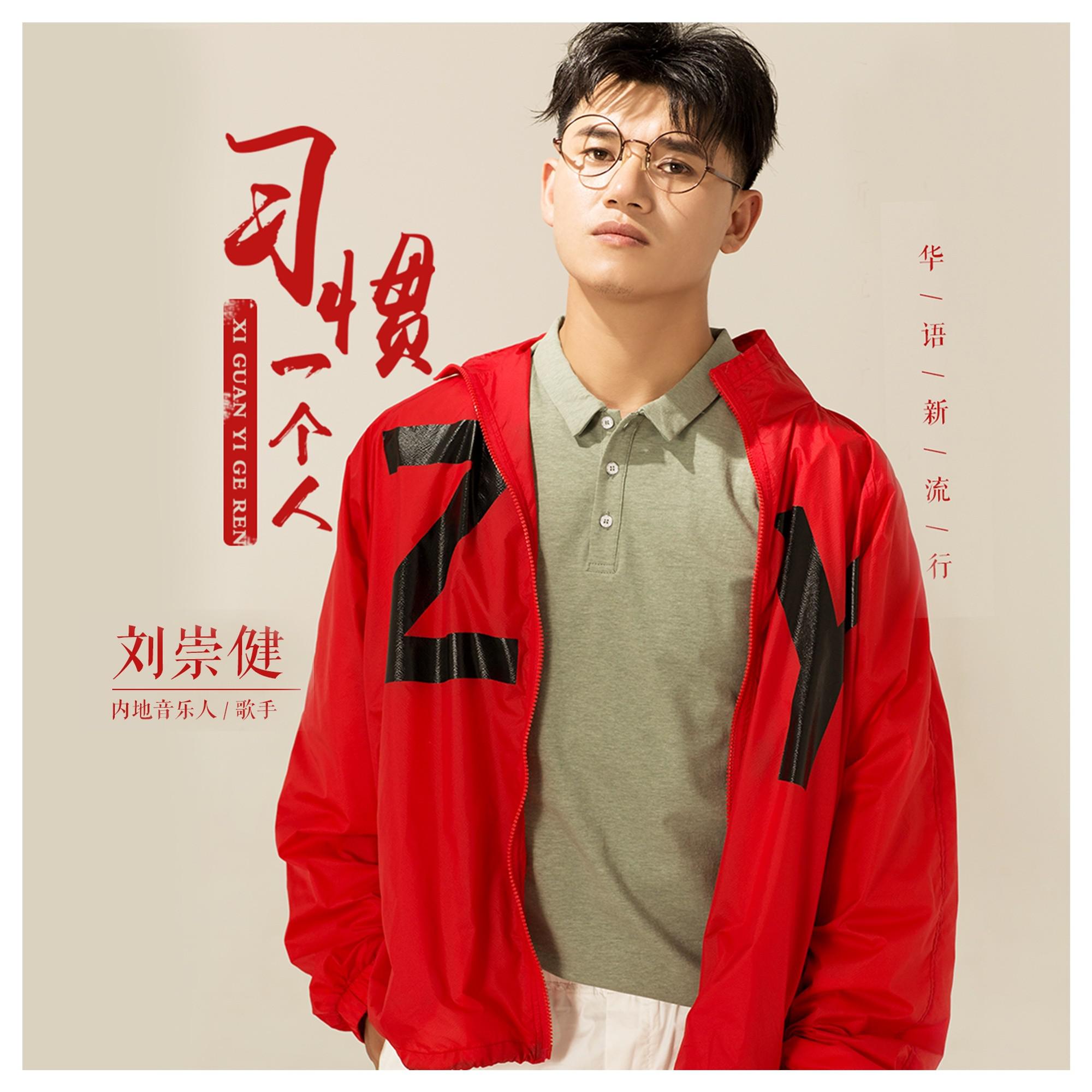 习惯一个人02(伴奏 刘崇健 单曲 网易云音乐