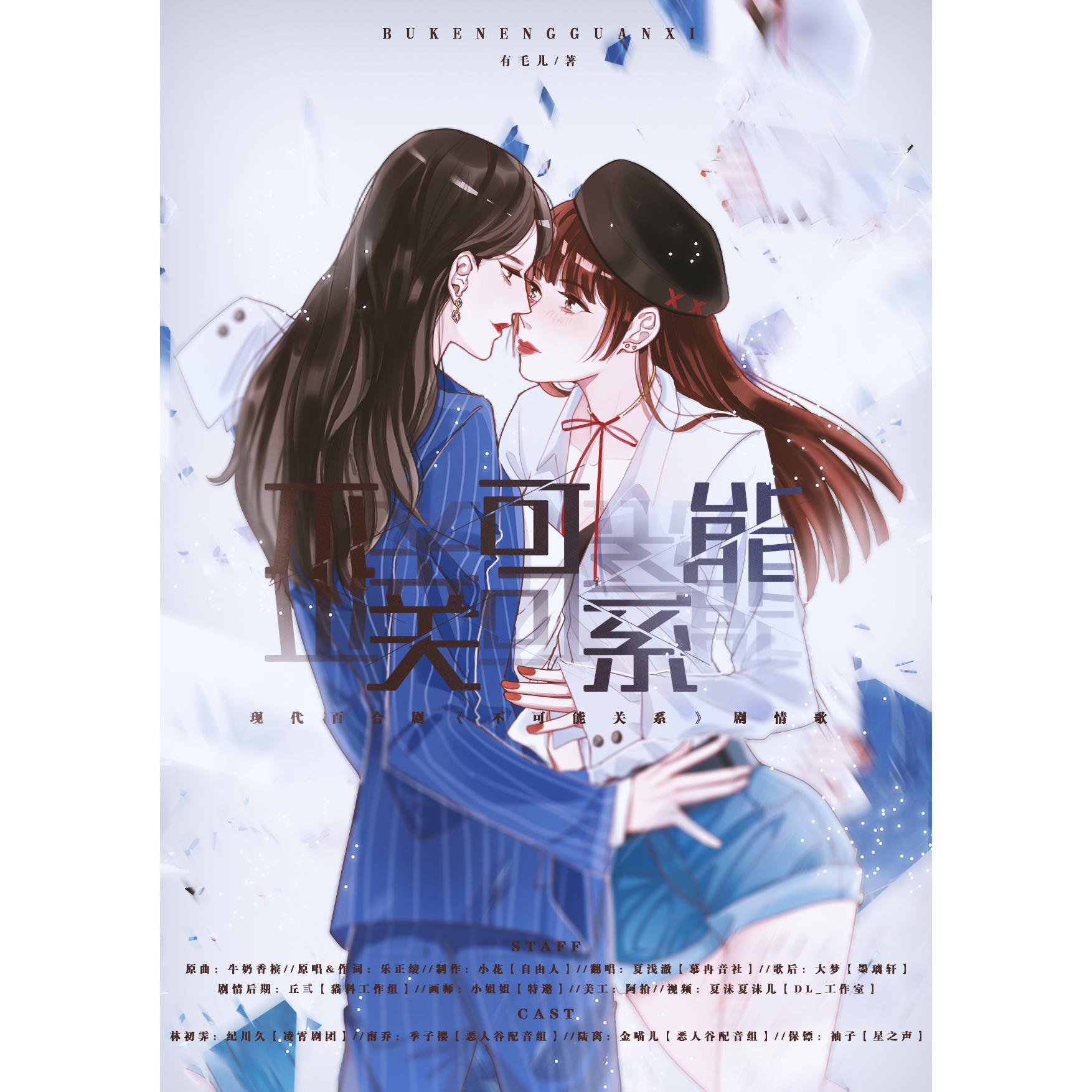 现代百合剧《不可能关系》剧情歌(cover:t2o)