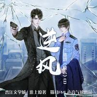 《逆风》——广播剧《破云》主题曲