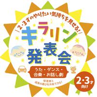 2・3才のやりたい気持ちを見せる!キラリン発表会～うた・ダンス・合奏・お話し劇～