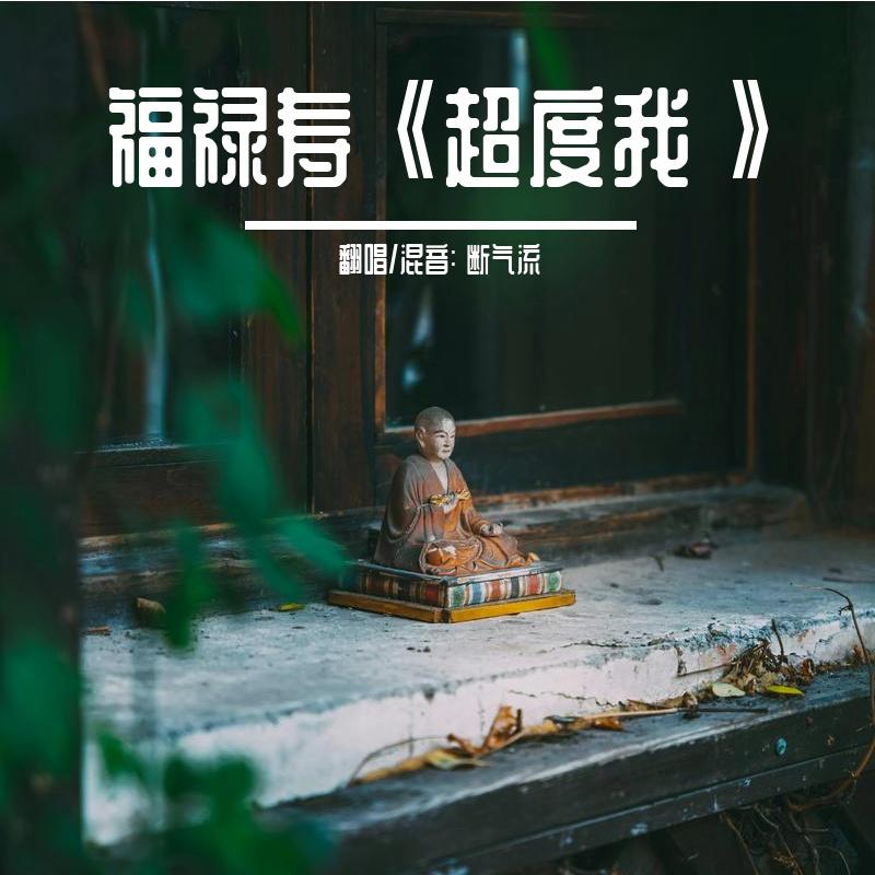 超度我封面
