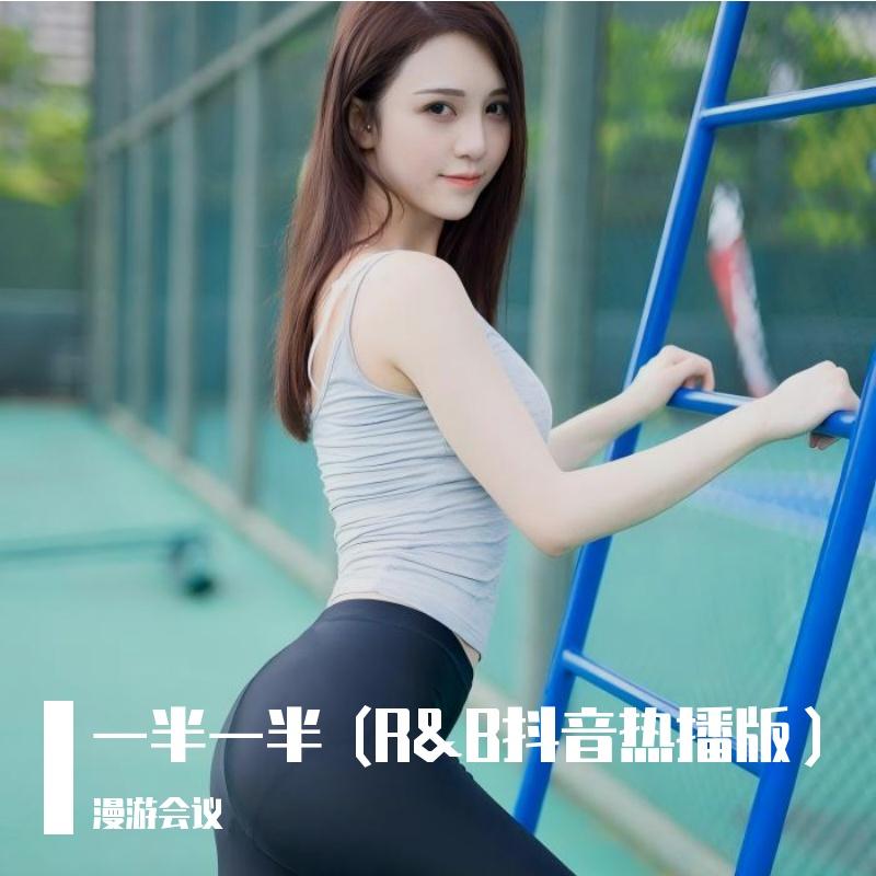 一半一半 (R&B抖音热播版）
