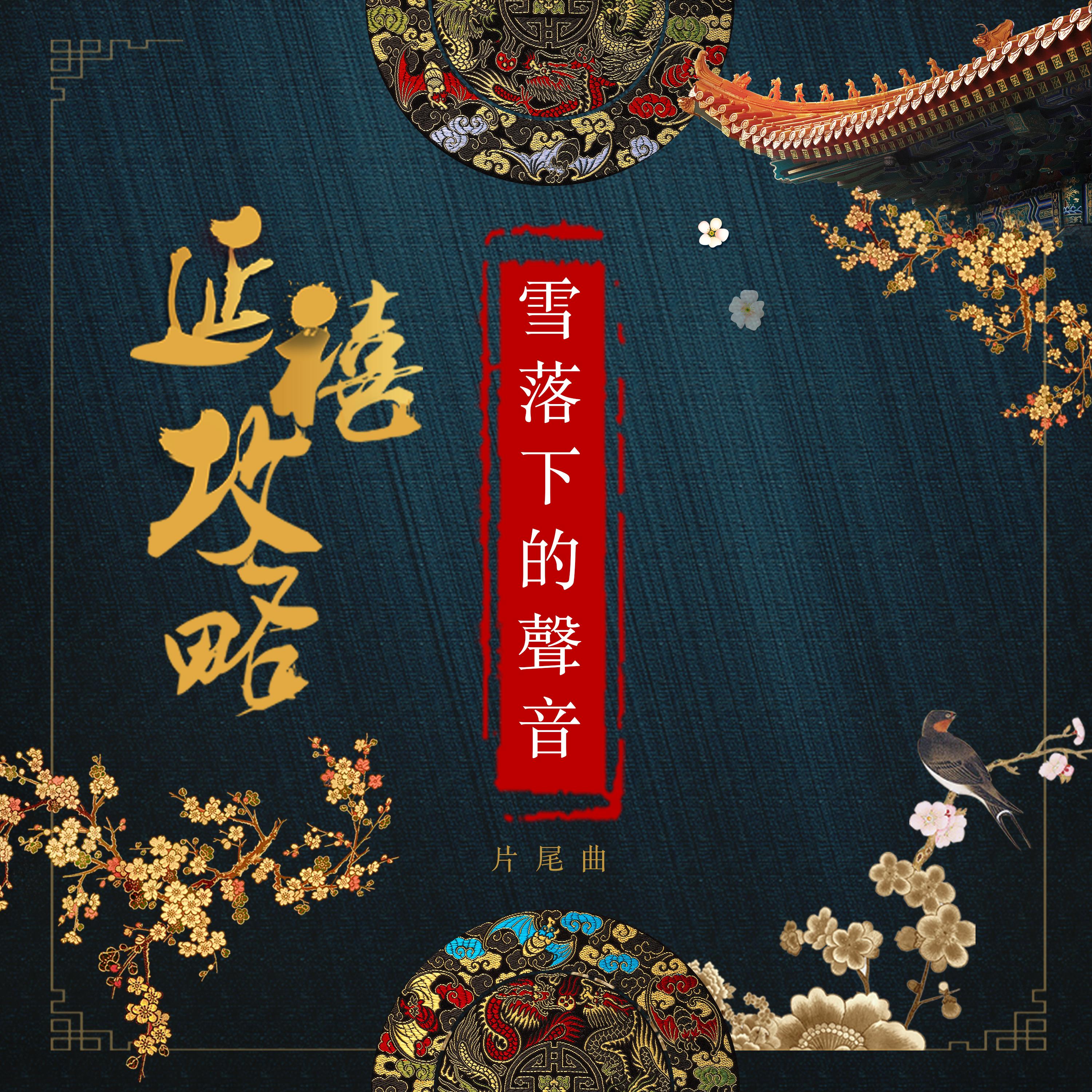 雪落下的聲音 (延禧攻略-片尾曲)封面