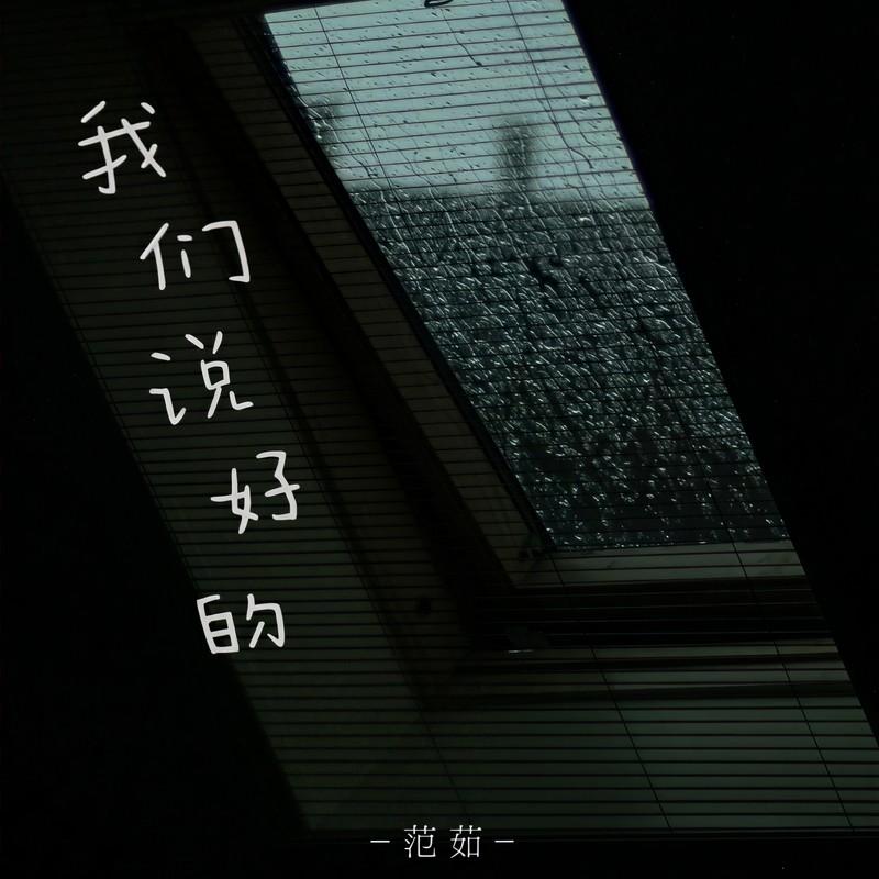 我们说好的 (伴奏)封面