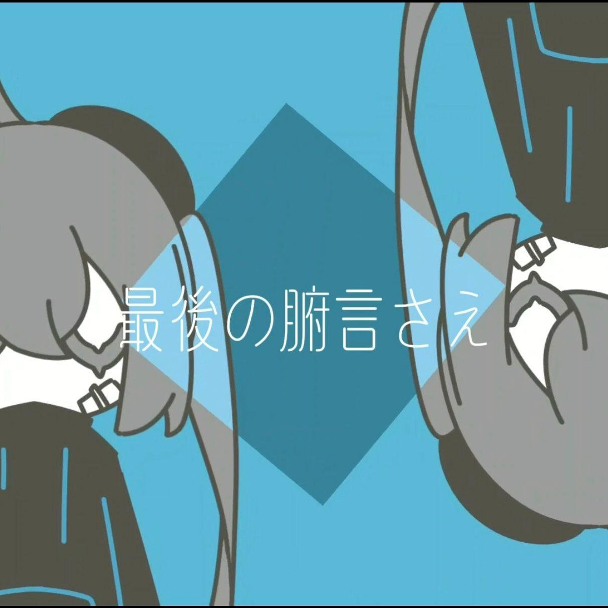 最後の腑言さえ（最后的肺腑之言）