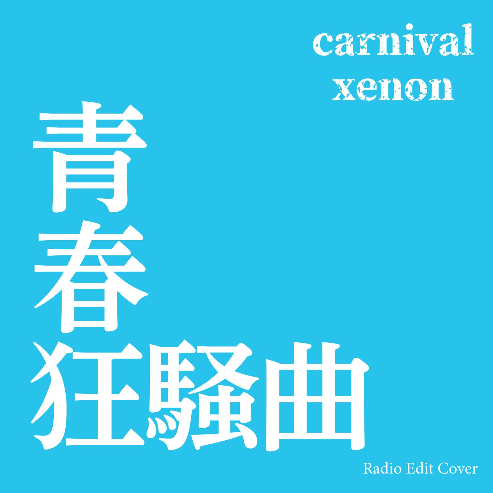 青春狂騒曲 (Radio Edit Cover)封面