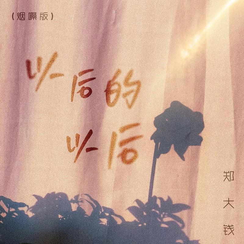 以后的以后 (烟嗓版) - 郑大钱封面