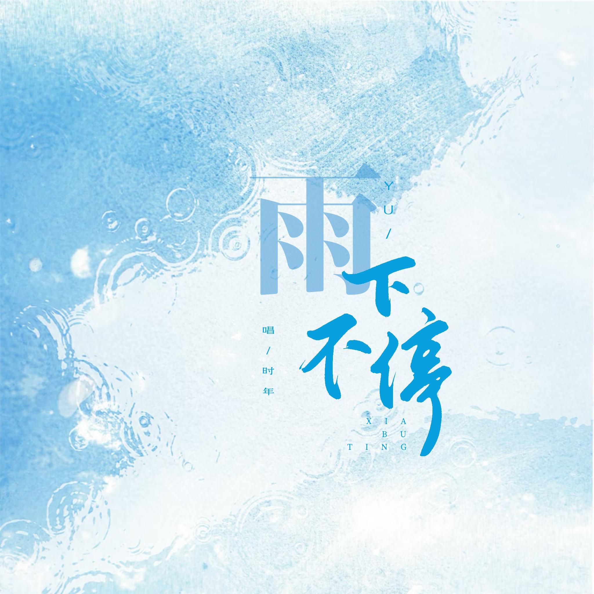 雨下不停封面