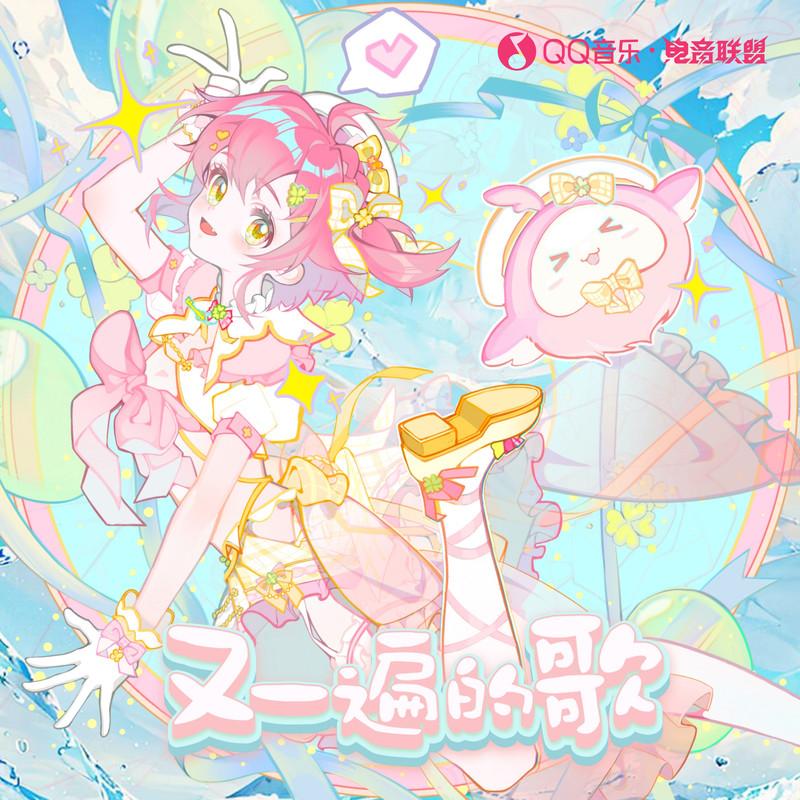 又一遍的歌 (feat.永雏塔菲)