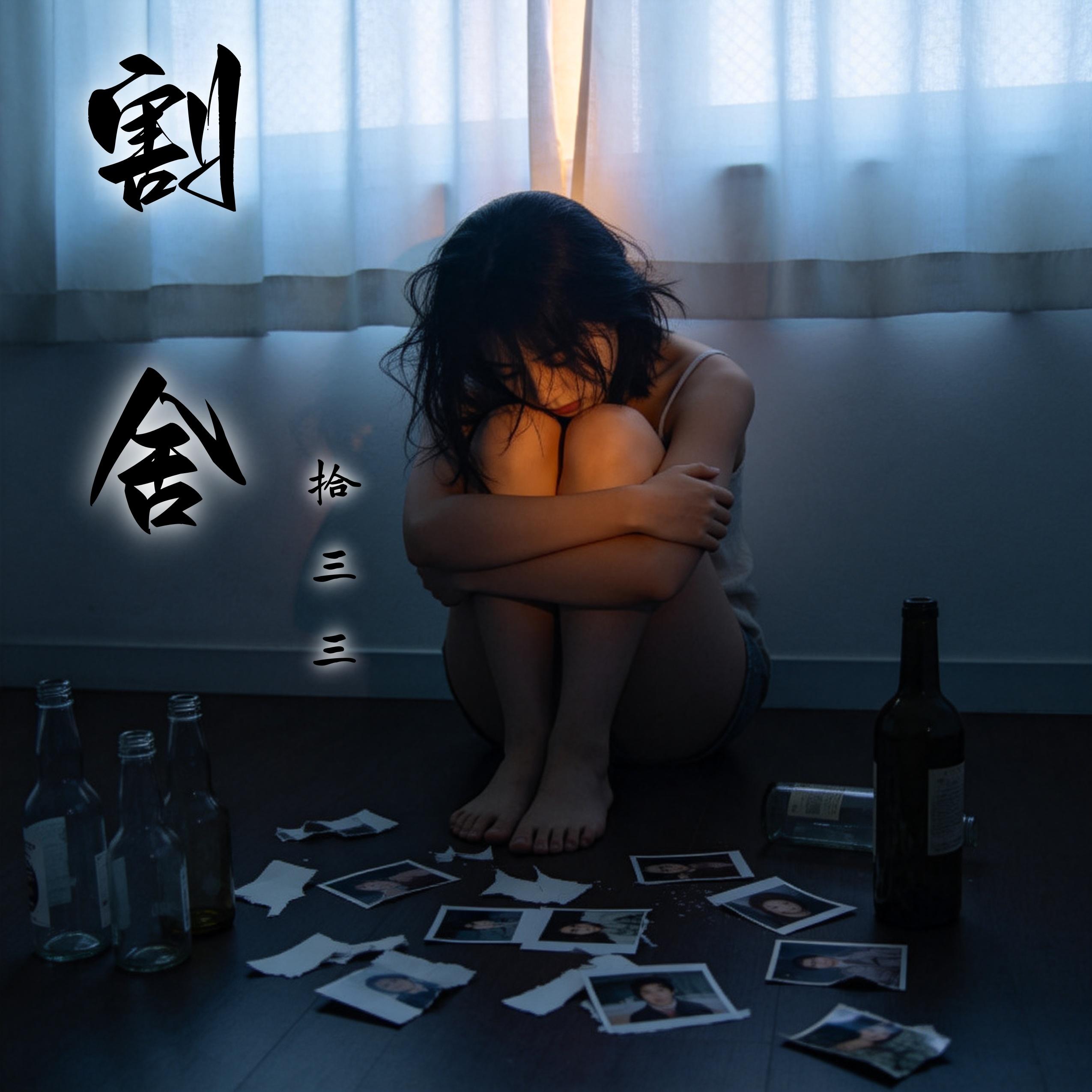 割舍封面
