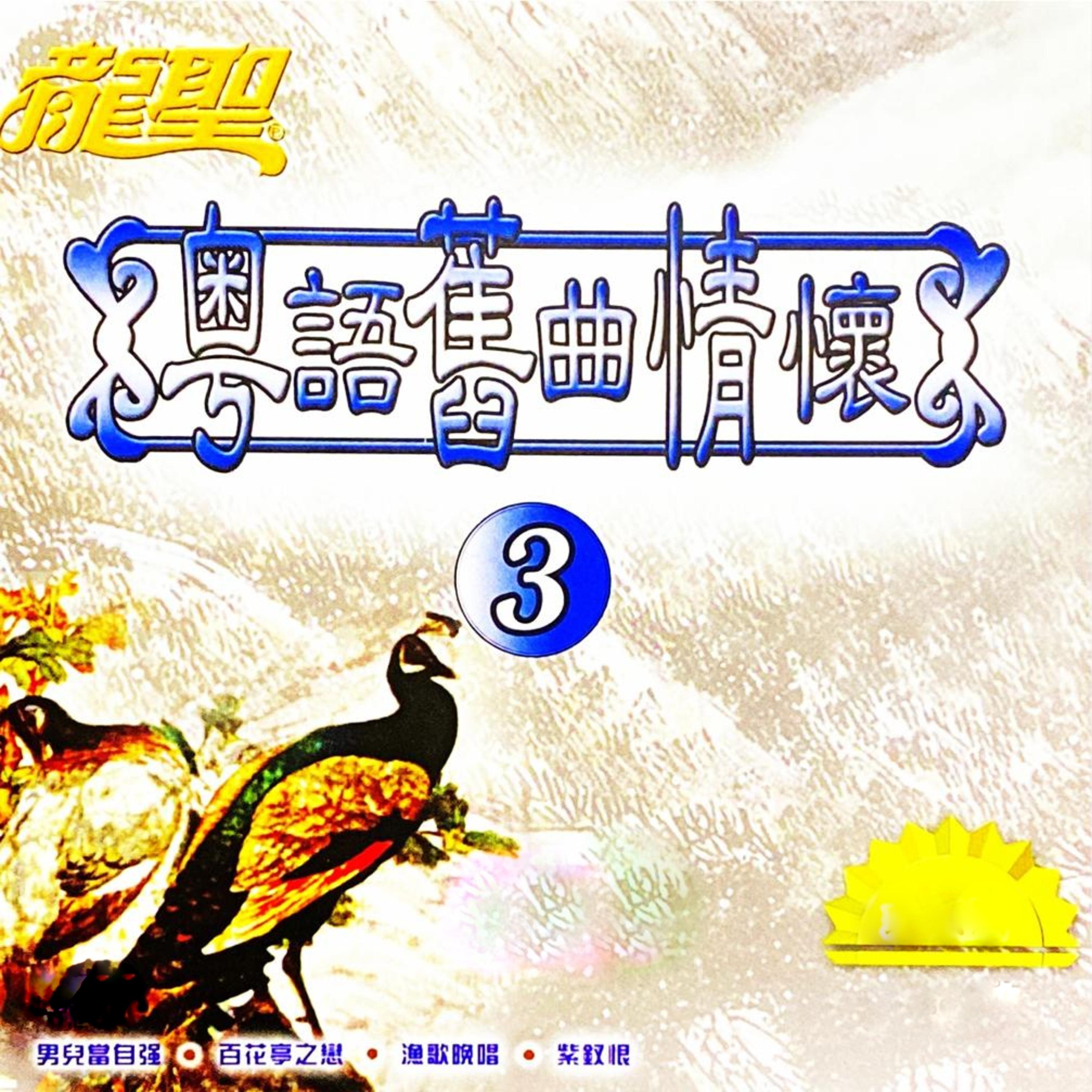 鲜花满月楼 (Xian Hua Man Yue Lou)