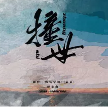 撞世【6p超帅小少年】《撒野》《伪装学渣》《某某》同人印象曲（念白版）（翻自 一根呆毛闪天下）