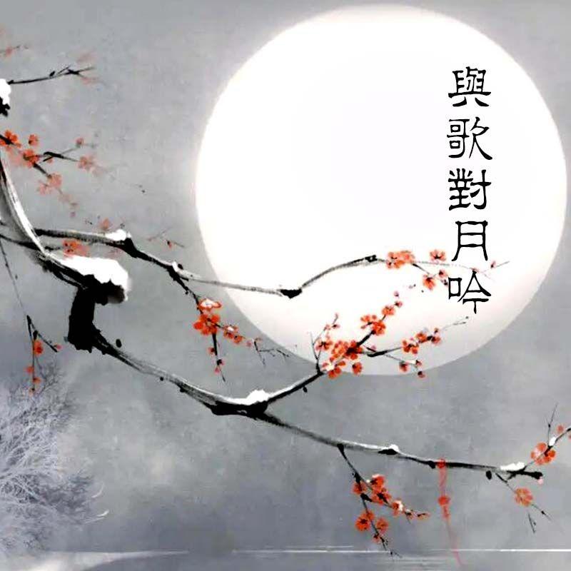 与歌对月吟