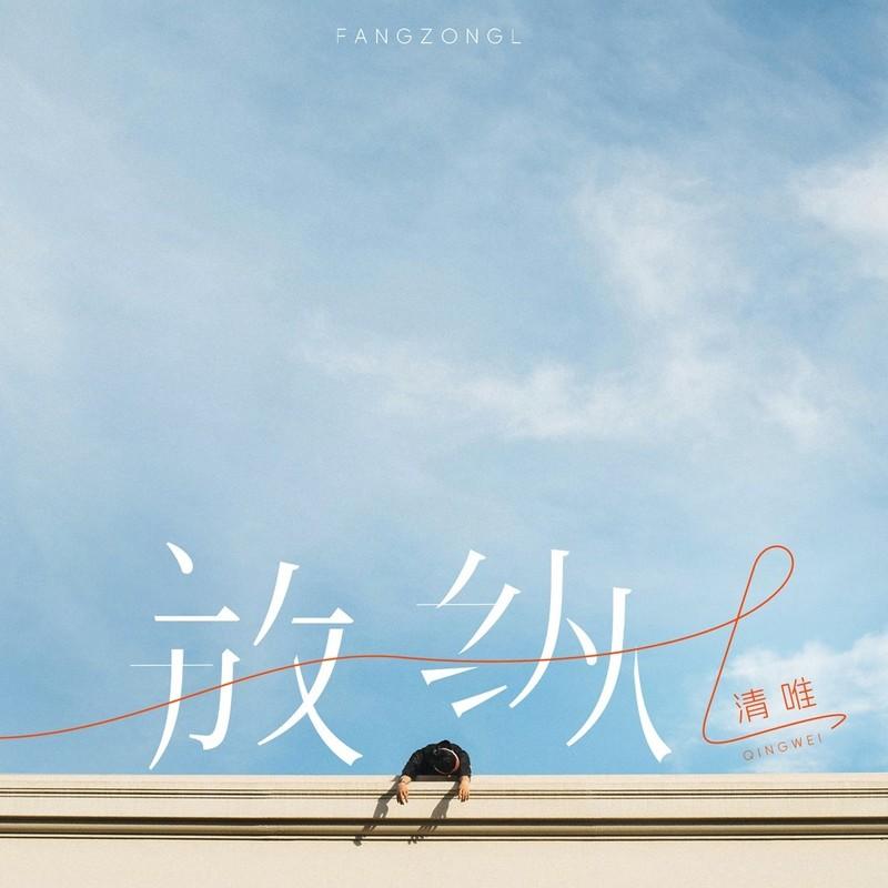 放纵L (DJ九零版伴奏) - 清唯封面