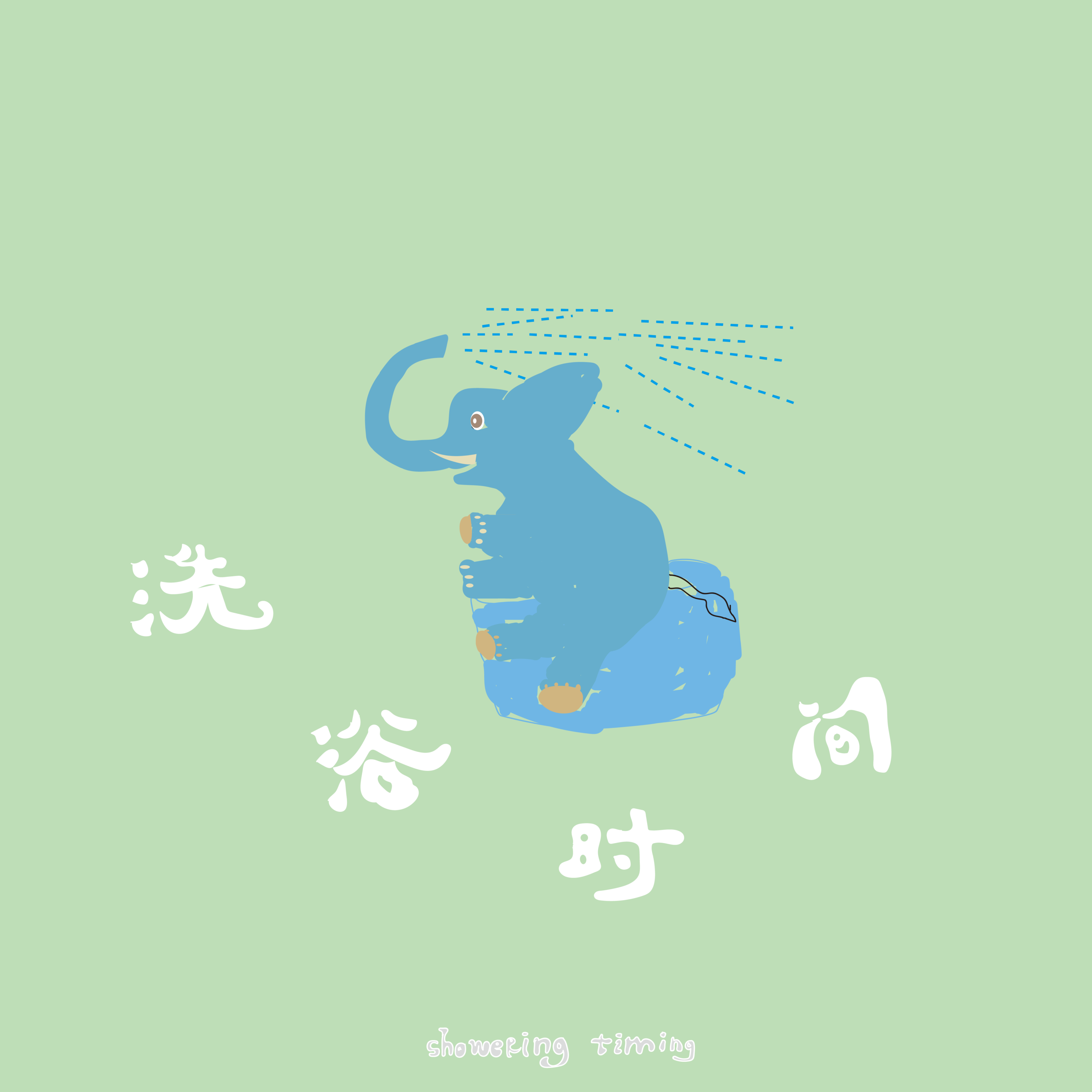 冲浪熊_照片送到店里那天_洗浴时间ShoweringTiming | 在线播放_冲浪熊歌词_冲浪熊下载 | 网易云音乐