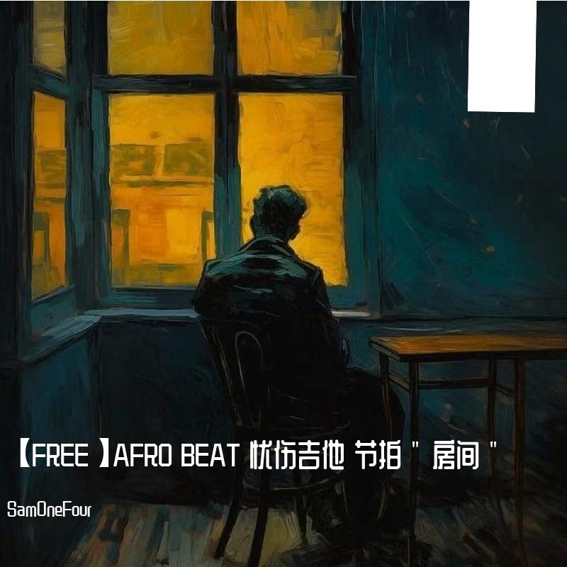【FREE】AFRO BEAT 忧伤吉他 节拍 " 房间 "