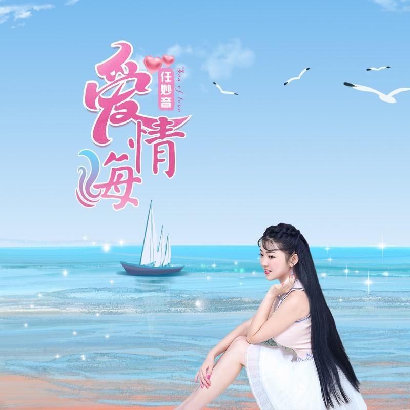 爱情海 (伴奏)封面
