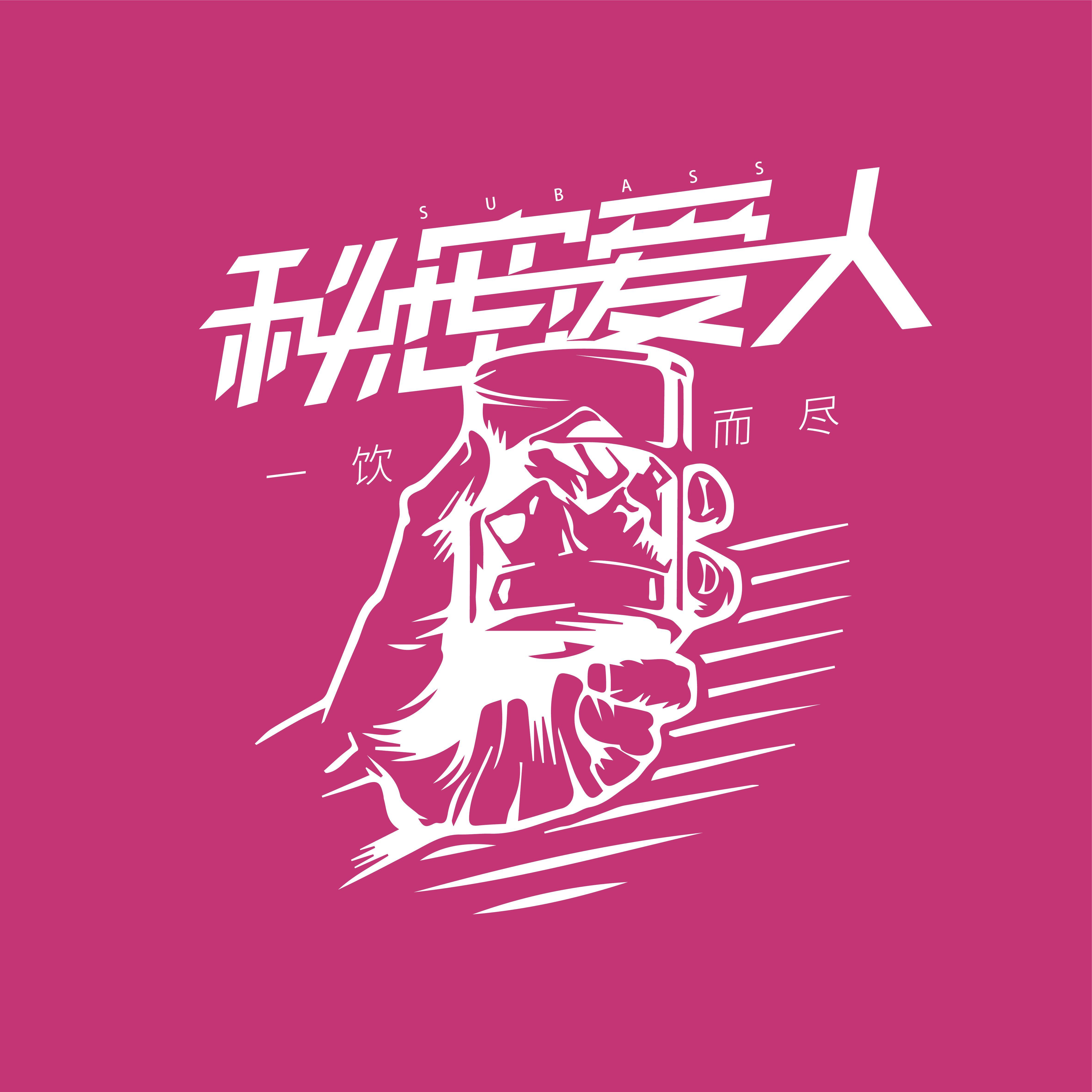 一饮而尽（One Shot!）_秘密爱人乐队_一饮而尽（One Shot!） | 在线播放_一饮而尽（One Shot!）歌词_一饮而尽（One Shot!）下载 | 网易云音乐