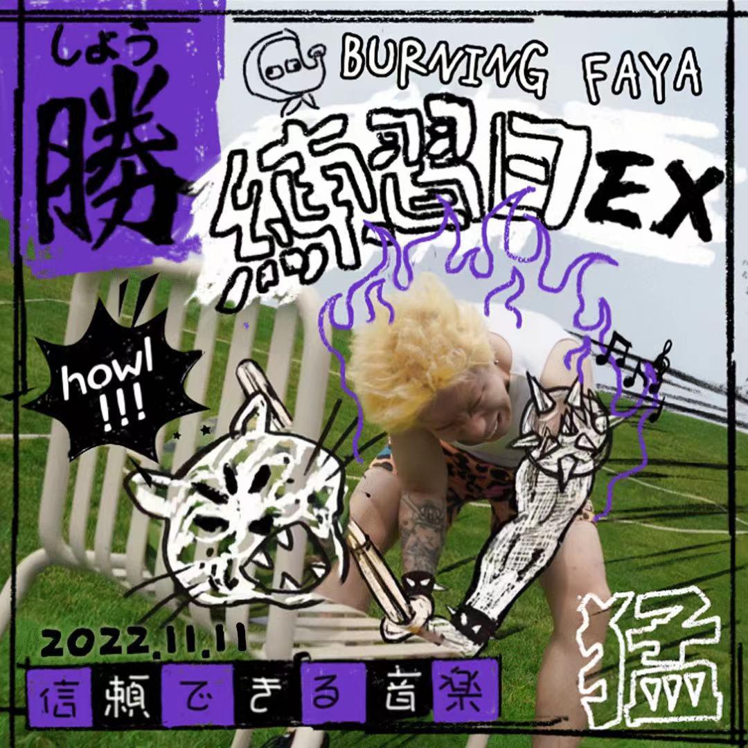 BurningFaya火男