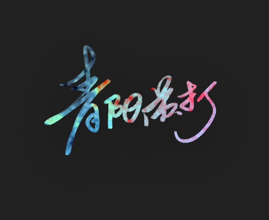 青阳苏打