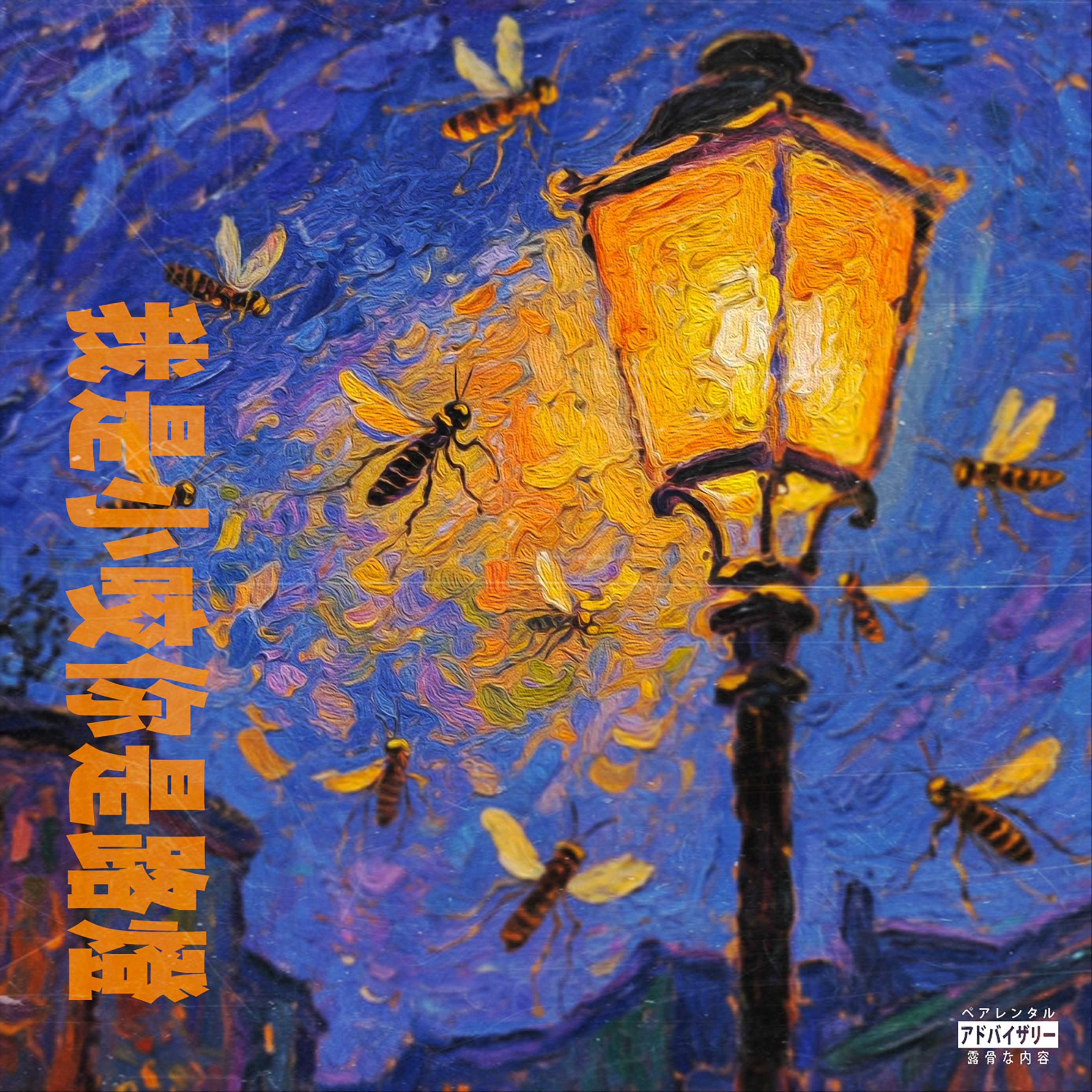 你是小咬我是路灯