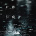 遗憾化成雨