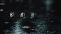 遗憾化成雨专辑