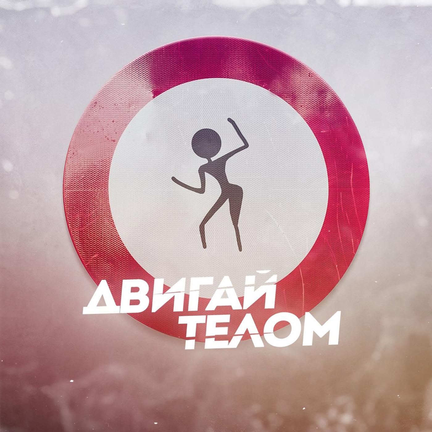 Двигай телом